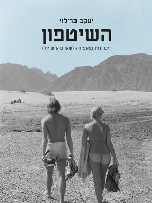 cover image of השיטפון